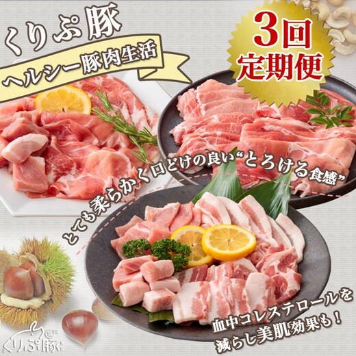 始めよう!ヘルシー豚肉生活 「くりぷ豚」3回定期便
